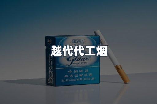 出口香烟